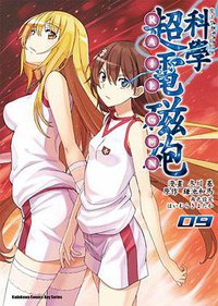 魔法禁書目錄外傳 科學超電磁砲 09 (台灣角川 2014)