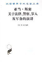 亚当·斯密关于法律、警察、岁入及军备的演讲 (商务印书馆 1962)