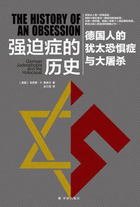 强迫症的历史 (译林出版社 2017)