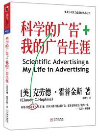 科学的广告+我的广告生涯 (华文出版社 2010)
