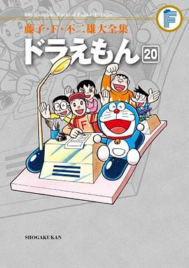 藤子・F・不二雄大全集 ドラえもん 20