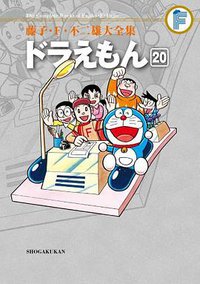 藤子・F・不二雄大全集 ドラえもん 20 (小学館 2012)