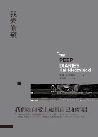 我愛偷窺