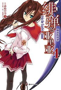 绯弹的亚里亚 04 (湖南美术出版社 2013)