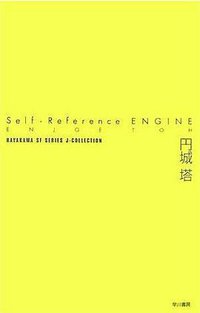 Self-Reference ENGINE (早川書房 2007)