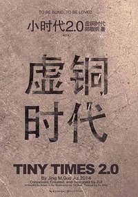 小时代2.0虚铜时代（修订本） (长江文艺出版社 2014)