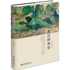 刑法的私塾(2017精装版)