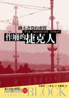 作廢的捷克人