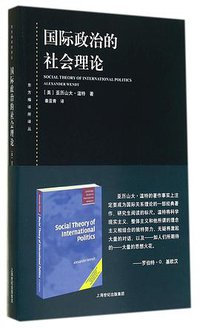 国际政治的社会理论 (上海人民出版社 2014)