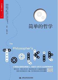 简单的哲学 (中国人民大学出版社 2016)