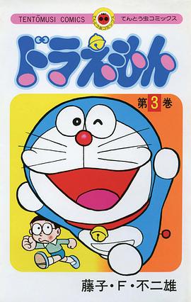 ドラえもん 3