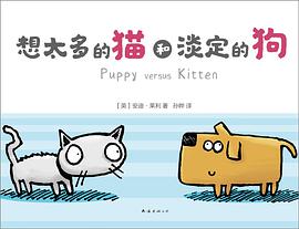 想太多的猫和淡定的狗