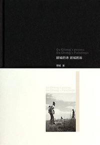 顾城的诗顾城的画 (江苏文艺出版社 2013)
