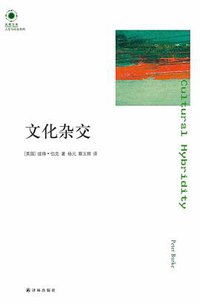 文化杂交 (译林出版社 2016)