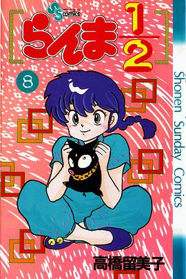 らんま1/2 （8）