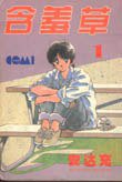 含羞草 1 (大然)