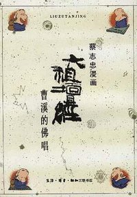六祖坛经 (三联书店 1989)