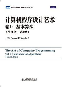 计算机程序设计艺术卷1：基本算法(英文版.第3版) (人民邮电出版社 2010)