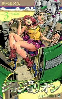 ジョジョリオン 3 (集英社 2012)