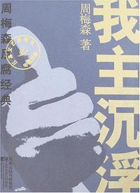 我主沉浮 (江苏文艺出版社 2007)