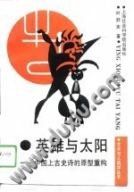 英雄与太阳