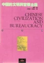 中國的文明與官僚主義