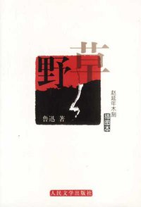 野草 (人民文学出版社 2003)