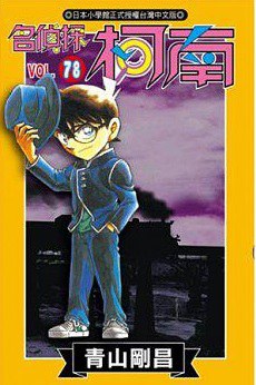 名偵探柯南 78