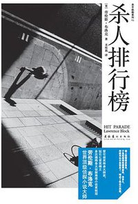 杀人排行榜