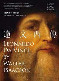 達文西傳 (商周出版公司 2019)