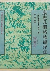 康熙几暇格物编译注