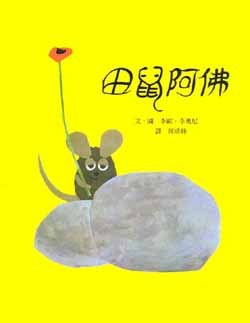 田鼠阿佛