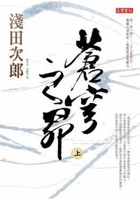 蒼穹之昴 上 (高寶國際 2011)