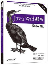 Java Web服务：构建与运行（第2版）