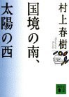 国境の南、太陽の西 (講談社 1995)
