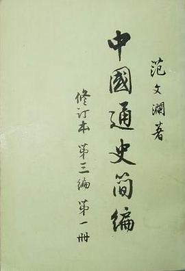 中国通史简编 第三编 第一册