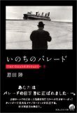 いのちのパレード (実業之日本社 2007)