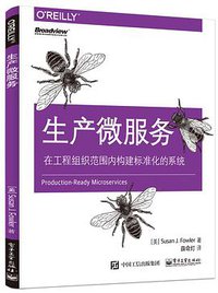 生产微服务 (电子工业出版社 2017)