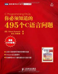 你必须知道的495个C语言问题 (人民邮电出版社 2009)