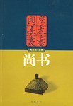 尚书 (岳麓书社 2001)