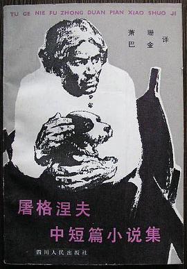 屠格涅夫中短篇小说集
