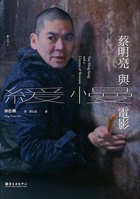 蔡明亮與緩慢電影