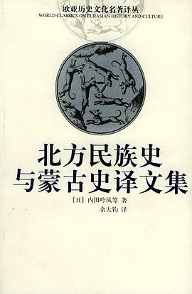 北方民族史与蒙古史译文集