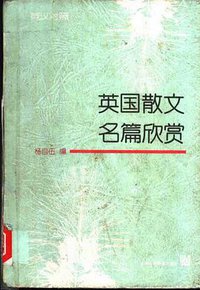 英国散文名篇欣赏 (上海外语教育出版社 2000)