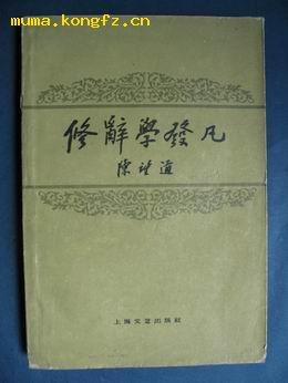 修辞学发凡