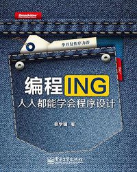 编程ING (电子工业出版社 2012)