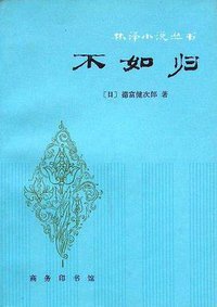 不如归 (商务印书馆 1981)