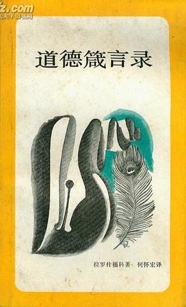 道德箴言录