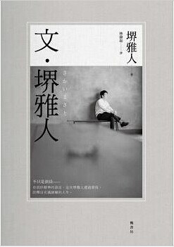 文.堺雅人