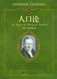 人口论 (北京大学出版社 2008)